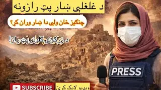 شهرِ غلغله – د بودا دورې ورکه نړۍ، تاریخي مستند!