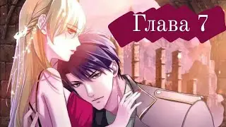 Озвучка Конец мира:Законы любви глава 7