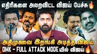 TVK VIJAY WHISTLE | 'அதிமுக திமுக கோட்டையில் புயலை கிளப்பிய விஜய்..' தெளிவான பதிலடி🔥