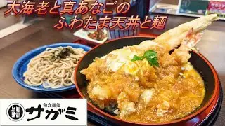 【和食麺処サガミ】【大海老と真あなごのふわたま天丼と麺】孤高なサラリーマンのランチ　２１４