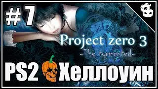PS2 | Project zero 3 the tormented | #7