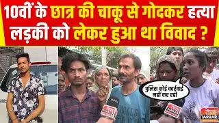 10वीं के छात्र की चाकू से गोदकर हत्या, लड़की को लेकर हुआ था विवाद ? | Okhla Phase 2 News | Crime News