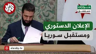 حوارات دمشق│ الإعلان الدستوري.. سؤال الشرعية والمرحلة الانتقالية وتحدي بناء الدولة والمحاسبة