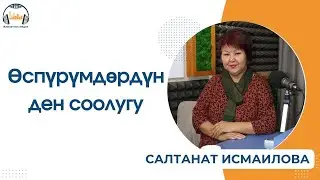 Өспүрүмдөрдүн ден соолугу