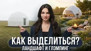Ландшафтный проект для глэмпинга: как выделиться среди конкурентов? IN GARDEN SIBERIA
