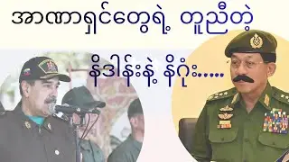 မင်းအောင်လှိုင်နဲ့မာဒူရို  ဘာတွေတူညီသလဲ?Similarities Between Min Aung Hlaing and Venezuelan Dictator