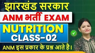 Jssc anm bharti exam 2025 || jharkhand ANM class nutrition MCQ TEST || SB EXAM