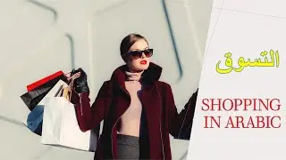 Learn Arabic lessons for beginners/ shopping for clothes.