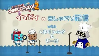 【オーバークック】おしゃべり配信withくまりゃふか&あーみ