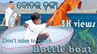 ବୋତଲ ଡଙ୍ଗା ତିଆରି କରିବା making Boat using water bottle#cleaning #swachhabharat @NMdeomS #bottlecraft 