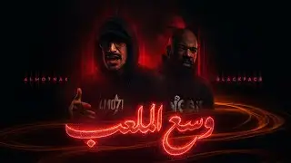 Almo7nak x Blackface - وسع الملعب - (Official Music Video)