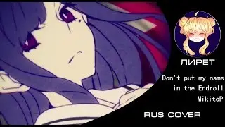 【RUS】Don't Put My Name in the Endroll - MikitoP 【Лирет】
