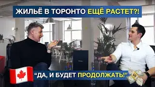 Квартиры в Торонто бьют ценовые рекорды! / Покупка недвижимости в Канаде 2021