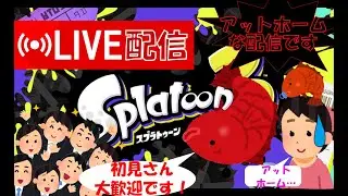 【スプラトゥーン3】たいお（息子）が起きたら終わります！気軽に参加、楽しくバトル！【ママ配信】