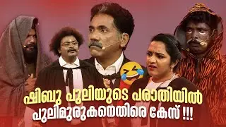 ഷിബു പുലിയുടെ പരാതിയിൽ പുലിമുരുകനെതിരെ കേസ്🔥😂 #Vintagecomedy | COMEDY MASTERS | Malayalam Comedy Fun