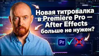 Новая титровалка в Premiere Pro &mdash; After Effects больше не нужен?