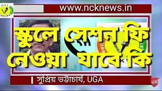২০২০-২১ শিক্ষাবর্ষে বেসরকারি স্কুলগুলি কি সেশন ফি নিতে পারবে?  (session  fee for 2020-21)