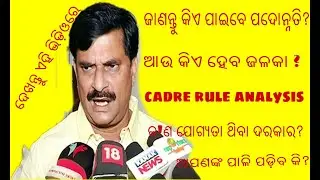 Odisha elementary cadre rule 2019|Odisha primary teacher cadre rule 2019|ଦେଖନ୍ତୁ ଆପଣଙ୍କ ସ୍ଥାନ କେଉଁଠି