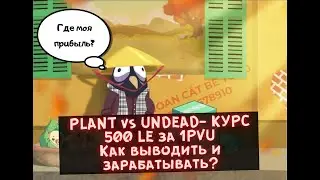 PLANT vs UNDEAD КУРС -500 LE за 1 ПВУ! Снова обновления!