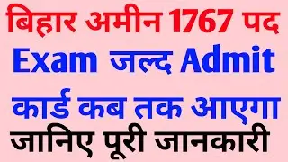 BIHAR AMIM 1767 POST EXAM DATE ||Bihar amin 1767 post admit card||