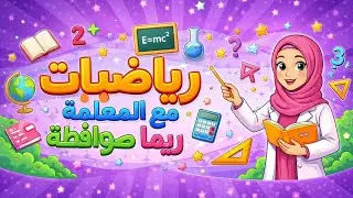 الحصة (2) – حل تمارين ومسائل درس المعادلات اللوغاريتمية 
