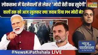 News Ki Pathshala Live : 'PM Modi तेरी कब्र खुदेगी' वालों तक को आज खुलकर क्या जवाब दिया PM मोदी ने?
