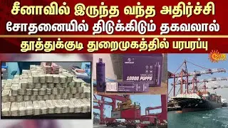 Thoothukudi Port | e-cigarettes Worth ₹10.41 Crore Smuggled from China | Sun News