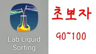 [Lab liquid Sorting 공략] 초보자 90 ~ 100