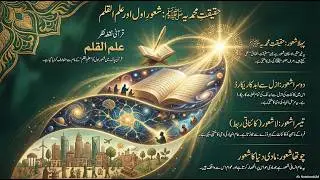 Haqiqat-e-Mohammdia ﷺ , Shaoor-e-Awal aur iLam-ul-Qalam