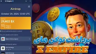 آموزش کامل برداشت توکن X MPIRE 🚀 | نکات طلایی 💰 + اتصال ولت 🔐 (لیست شدن 3 آبان)