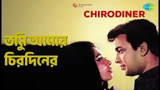 তুমি আমার চিরদিনের | Chirodiner | Manna Dey | Sandhya Mukherjee Songs | Bankim Ghosh