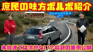 【庶民の味方のボルボ】特選中古車紹介｜Ericar・Gocar Auto Ensemble♪ラジオ収録の裏側#171
