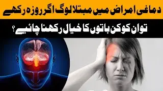 Dimaghi Imraaz ke mareezo ko roza rakhna cahiyah? | Mental Health | Raah TV