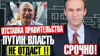 ОТСТАВКА МЕДВЕДЕВА! ХИТРЫЙ ПЛАН ПУТИНА - 03.02.2020 - Алексей Навальный 2020