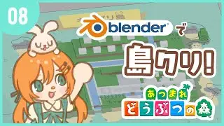 【あつ森】blenderで設計 + 島クリ/マイデザ🏝️ #08