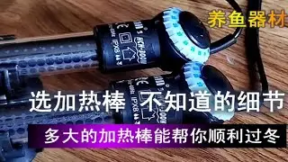 选择鱼缸加热棒，不只是选择功率瓦数这么简单
