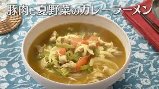 豚肉と夏野菜のカレーラーメン（2024年8月3日放送）【３分クッキング公式】