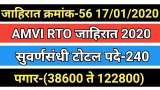 जाहिरात क्रमांक-56 | AMVI RTO जाहिरात 2020 | सुवर्णसंधी टोटल पदे-240 | बघा संपूर्ण माहिती |