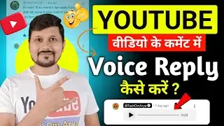YouTube वीडियो के Comment में Audio (Voice Reply) कैसे करें? | How To Voice Reply in Video Comments
