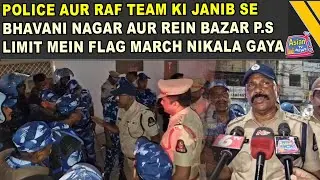 Police aur RAF Team Ki Janib Se Bhavani Nagar aur Rein Bazar P.S Limit Mein Flag March Nikala Gaya