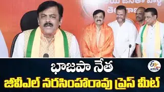 GVL Narsimha Rao Press Meet | భాజపా నేత జీవీఎల్‌ నరసింహారావు ప్రెస్ మీట్ 🔴LIVE