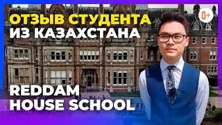 Частная английская школа пансион - Reddam House School - Отзыв студента британской школы