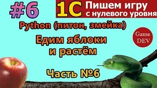 №6 1С: Пишем ИГРУ на 1с. Python питон, змейка  Часть №6|