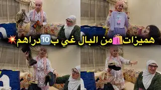 تحضيرات السفر🫢متخايلوش عندمن غدي نمشيو🤔والمفاجأة لي موجدة لميمتي وجلال🥳