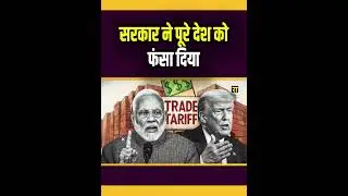 सरकार ने पूरे देश को फंसा दिया । The Rajneeti। BJP