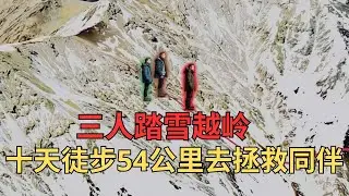 被困海拔4000米雪山，72天绝境求生：16人奇迹活下来