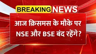 Stock Market Holiday: 25 December को NSE&ndash;BSE बंद रहेंगे? Christmas पर Trading होगी या नहीं?
