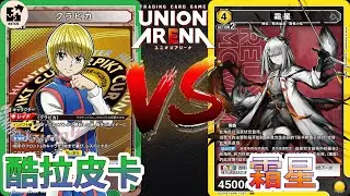 【UNION ARENA】極致的速攻霜星出擊！簡中一彈對決日文一彈！ | 綠色獵人 (酷拉皮卡) VS 黃色明日方舟 (霜星) | UA 售前對戰影片 |【ユニオンアリーナ】