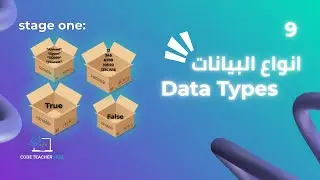 شرح Data Types في البرمجة للمبتدئين | أنواع البيانات (أساسيات البرمجة)