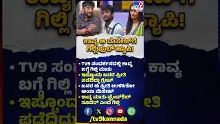 Bigg Boss Winner Gilli Interview: ಕಾವ್ಯ ಆ ರೀತಿ ಮೆಸೇಜ್ ಮಾಡಿದ್ರು.. ಆಕೆ ಮಾತು ಸೂಪರ್ ಎಂದ ಗಿಲ್ಲಿ| #TV9D